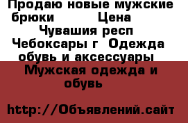 Продаю новые мужские брюки Oodji › Цена ­ 850 - Чувашия респ., Чебоксары г. Одежда, обувь и аксессуары » Мужская одежда и обувь   